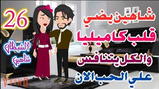 مسلسل/حكايات روايات /رواية/الشيطان شاهين /ح26 عقاب كاميليا وعنادها مع شاهين