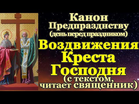 Канон предпразднству Воздвижения Креста Господня (Крестовоздвижения)