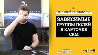 Скрываем и показываем поля в зависимости от выбранной услуги в Битрикс24.CRM. Штатный функционал.