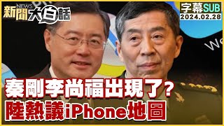 [SUB]秦剛李尚福出現了？中國大陸熱議iPhone地圖 新聞大白話 @tvbstalk  20240228 (字幕版)