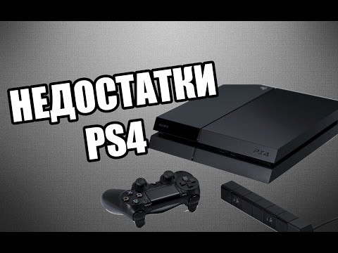 SONY PLAYSTATION 4 (PS4). МИНУСЫ И НЕДОСТАТКИ