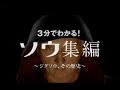「ジグソウ:ソウ・レガシー」公開記念!「ソウ集編」3分でわかる、ジグソウの歴史!