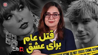 پرونده های جنایی: قتل عام به عشق تیلور سوئیفت | تراویس رنکینگ