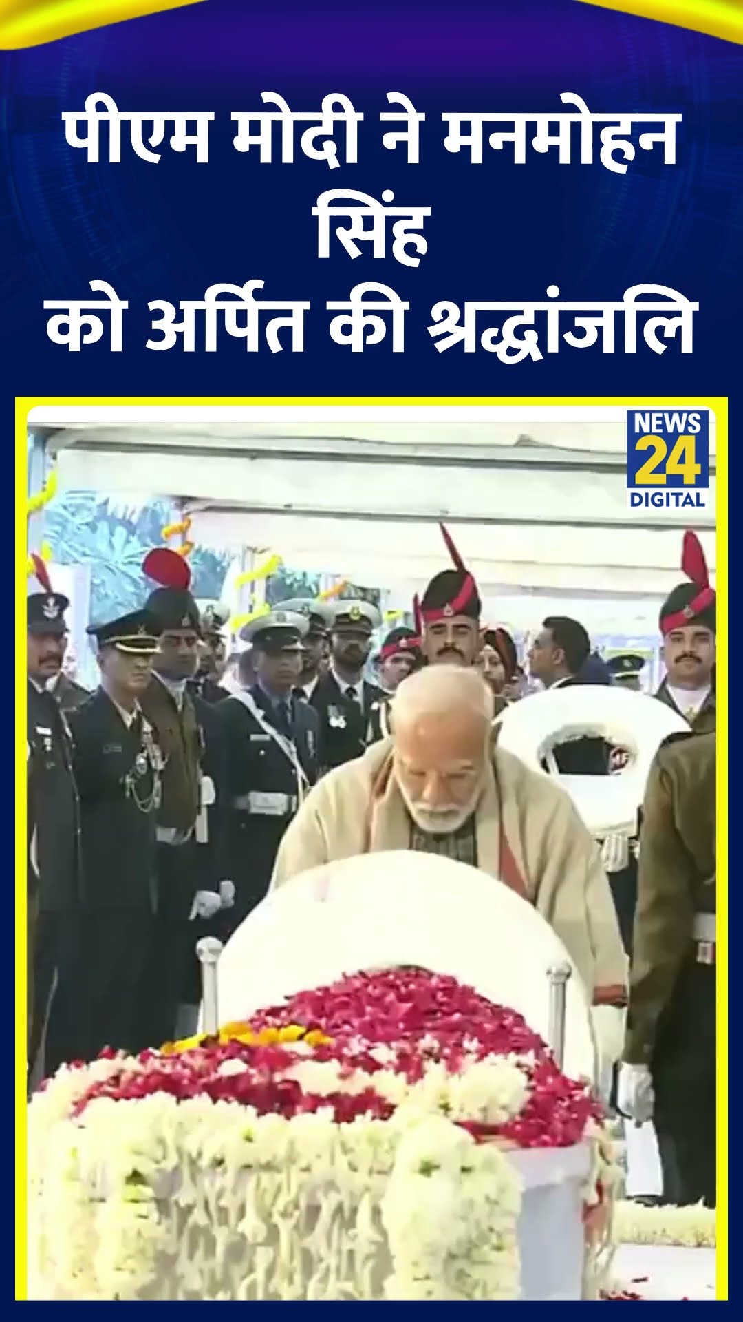 PM Modi ने मनमोहन सिंह को अर्पित की श्रद्धांजलि | #drmanmohansingh #manmohansingh #shorts