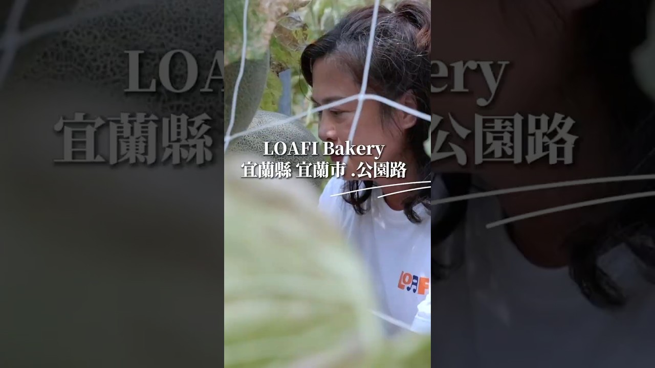 花甲之年的林麗萍返鄉宜蘭創立loafi bakery,參考西式早餐理念打造天然麵包。麵包採用簡單原料長時間發酵,大量融合在地農產,她入校深耕農業知識、協助數百位青農。 縮圖