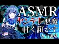 【ASMR】弱っている貴方を誑かすヤンデレ悪魔【男性向け】