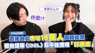 【撩星聞】YOASOBI震驚台北專場16萬人同時搶票  聽台語版〈IDOL〉忍不住讚嘆「好厲害」