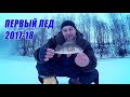 Первый лед (подледная рыбалка)2017 - 2018 ловля окуня