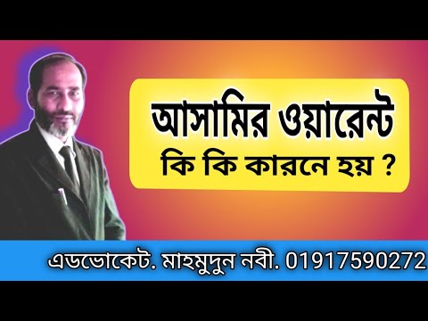 ভিডিও: একটি গবেষণাপত্রে একটি ওয়ারেন্ট কি?