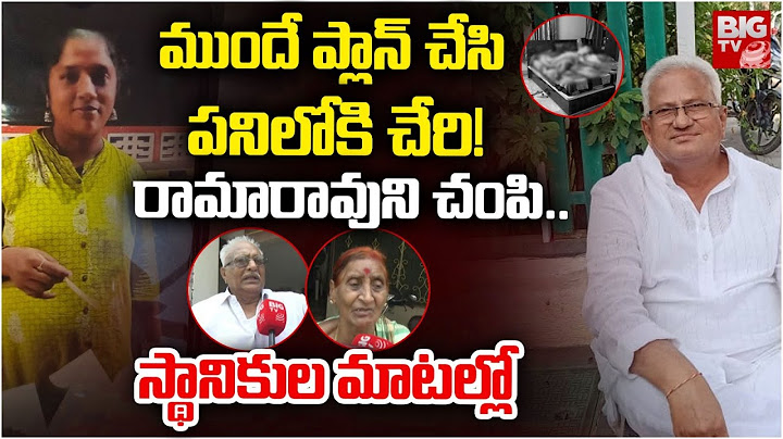 పనిలోకి చేరి! రామారావుని చంపి..| Shocking Truth In Woman caretaker kills  Owner Rama Rao | BIG TV