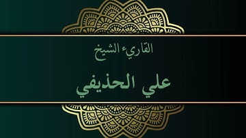 سورة العصر علي الحذيفي