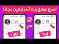 زيادة متابعين انستقرام مجانا بدون حساب وهمي 790 متابع حقيقيين و متفاعلين