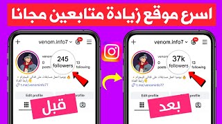 زيادة متابعين انستقرام مجانا بدون حساب وهمي 🔥 790 متابع حقيقيين و متفاعلين screenshot 5