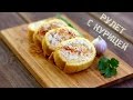 РЕЦЕПТ ░ РУЛЕТ С КУРИЦЕЙ В ШИКАРНОМ СЫРНОМ КОРЖЕ