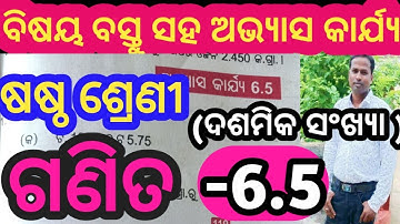 ଷଷ୍ଠ ଶ୍ରେଣୀ ଗଣିତ 6.5 //Class 6th math exercise 6.5 // Class 6th math chapter 6