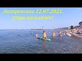 Утро на пляже Лазаревский! 12.07.2021🌴ЛАЗАРЕВСКОЕ СЕГОДНЯ🌴СОЧИ.