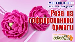 Роза из гофрированной бумаги с конфетой(Один из самых простых вариантов быстро сделать цветок из гофрированной бумаги. Можно сделать данный цветок..., 2016-09-15T08:22:15.000Z)