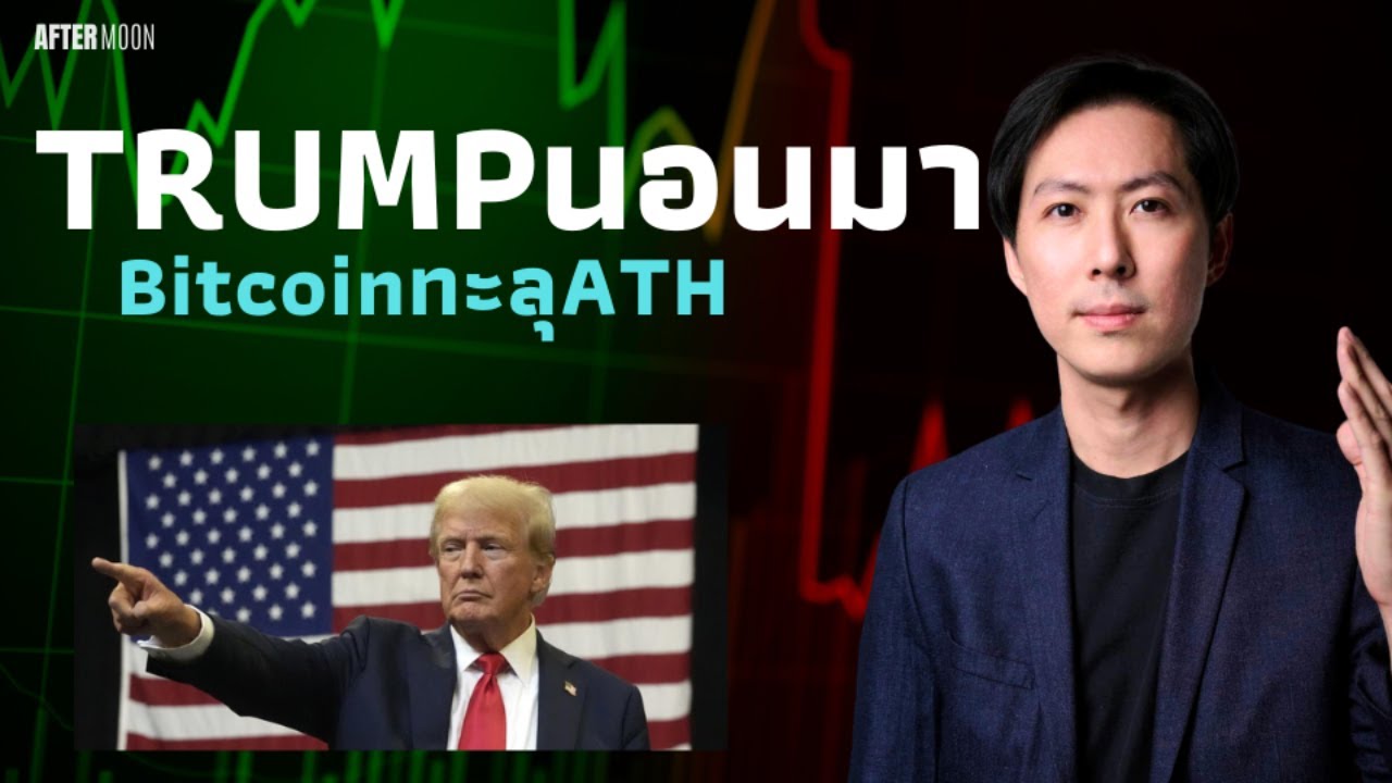 ⁣Trumpนอนมา พาBitcoinทะลุAll Time High - AfterMoon 6/11/67