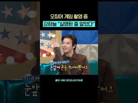 오징어 게임 촬영 중 시력 이상? #강하늘실명 #라디오스타 #강하늘 #shorts thumbnail