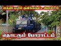 தொடரும் போராட்டம் | Daily Jaffna News| Sri Lankan News #jaffnayoutubers