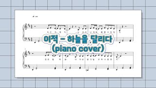 하늘을 달리다 - 이적 (Lyrics / normal ver.) by dduddu piano