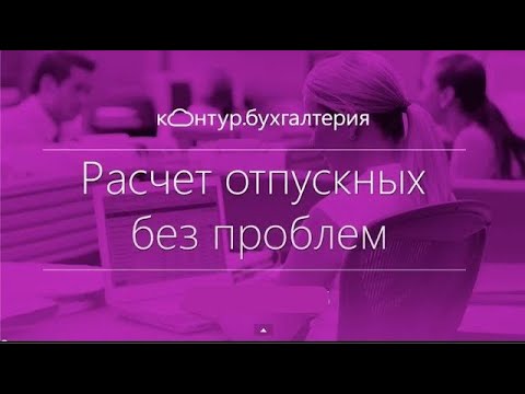 Видео: Расчет отпускных без проблем | Контур бухгалтерия