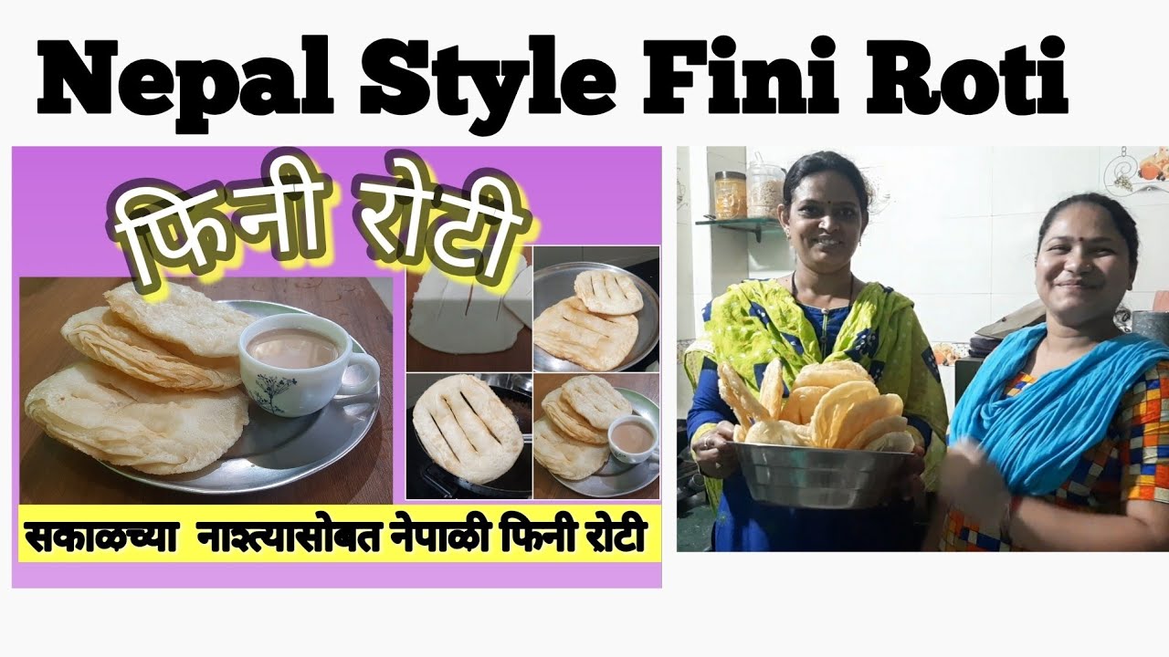 सकाळचा नाश्त्यासोबत नेपाळी फिनी रोटी/Fini Roti/खारीपेक्षाही चविष्ट ...