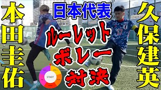 久保建英が喧嘩売ってきたので本田圭佑がボコボコにしてみた #8 【ウンパルンパ】