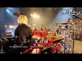 摩天楼オペラ - &quot;光の雨&quot; (Live Drum Cam)