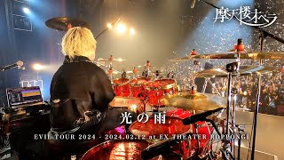 摩天楼オペラ - '光の雨' (Live Drum Cam)