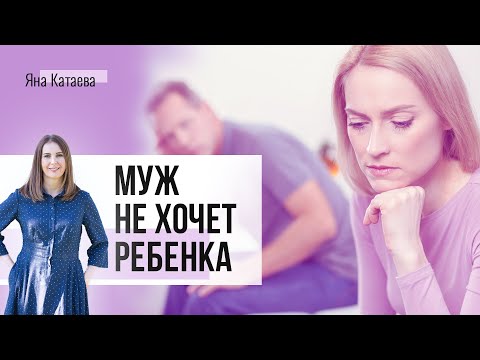 Муж не хочет детей. Что делать?