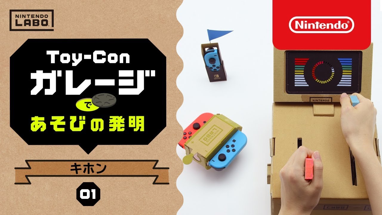 Nintendo Labo【01 キホン】Toy-Conガレージであそびの発明