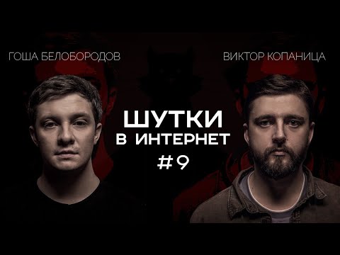 Гоша Белобородов и Виктор Копаница | Шутки в Интернет. StandUp PATRIKI