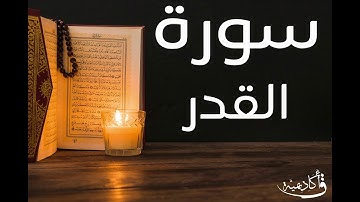 تسجيل خاص ل أكاديمية ق| Al-Qadr |سورة القدر بصوت الشيخ عبد الرحمن الشحات