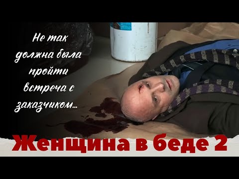 😱СФАБРИКОВАЛИ УЛИКИ, СЛЕДСТВИЕ НА СКОРУЮ РУКУ! Криминальный триллер 'Женщина в беде 2' все серии