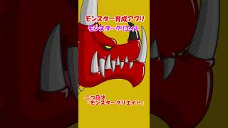 【ゲームアプリ紹介】モンスターを自分好みに育成！ハマる人続出のおすすめモンスター育成ゲームアプリ3選【2024年9月版】 #shorts screenshot 3