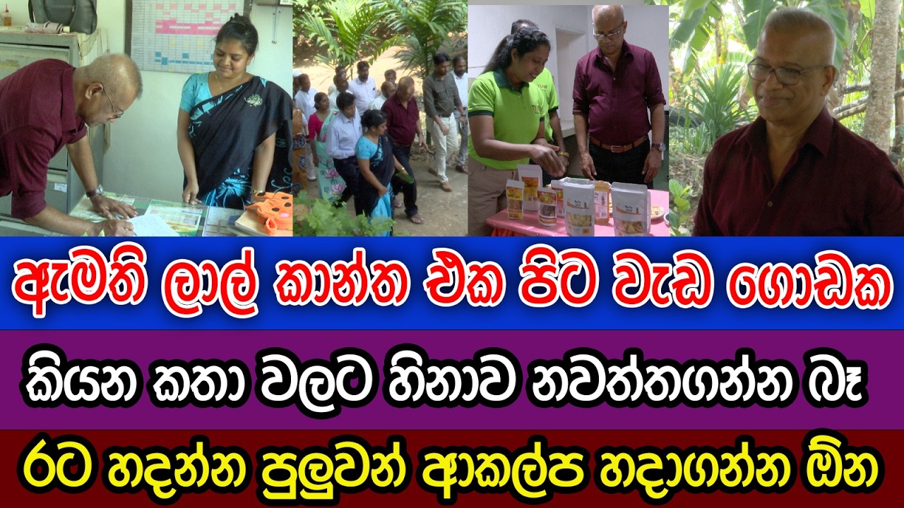 ඇමති කියලා හිතන්නවත් බෑ හරිම නිරහංකාරයි | ලාල් කාන්ත වැඩ ගොඩක | ආකල්පමය කතාවකුත් කියයි