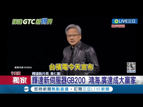 GTC藏台灣彩蛋! 氣候預測系統見"寶島"颱風 三句不離"護國神山" 黃仁勳GTC露好交情│記者 劉至柔 林書賢│【國際大現場】20240319│三立新聞台