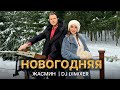 Жасмин, DJ DimixeR - Новогодняя (Official Music Video)