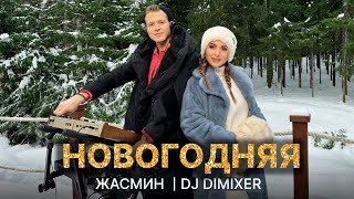 Жасмин, DJ DimixeR - Новогодняя (Official Music Video)