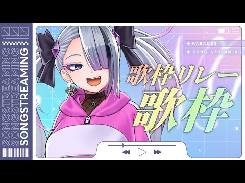 【 定期歌枠┆#9 】過去のリレー動画を再使用！歌衣イツミの動画を楽しむのだ～！　#イツミズライブ