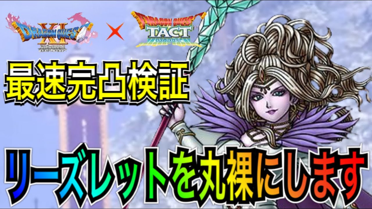 【ドラクエタクト】最速完凸検証『リーズレット』火力&かしこさキャップなど丸裸にします!!【DQT】 YouTube 【ドラクエタクト】最速完凸検証『リーズレット』火力&かしこさキャップなど丸裸にします!!【DQT】 YouTube