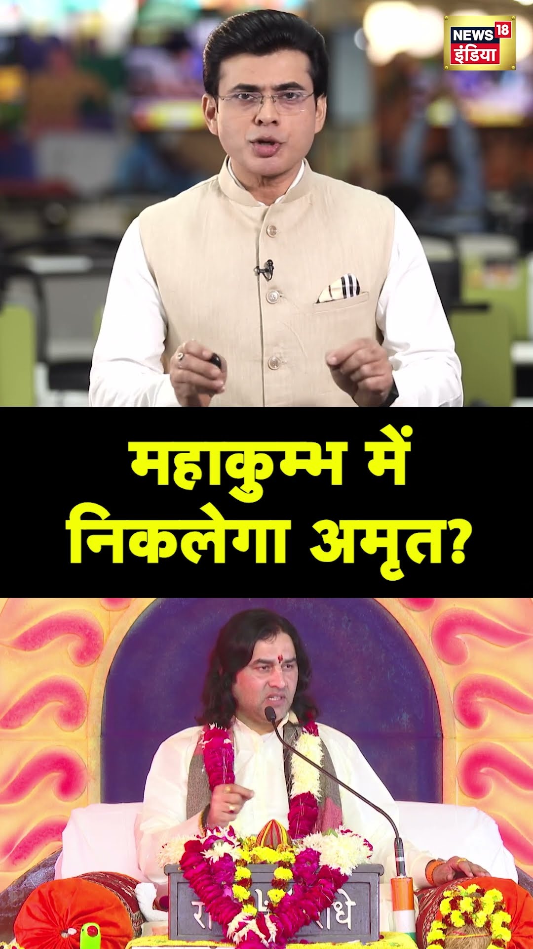 27 जनवरी को Mahakumbh में बरसेगा अमृत? Prayagraj | N18S