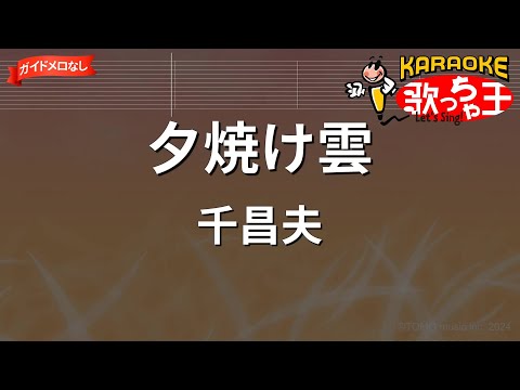 【ガイドなし】夕焼け雲/千昌夫【カラオケ】