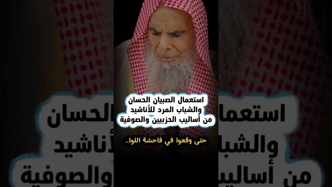 استعمال الصبيان المرد والشباب الحسان للأناشيد من أساليب الحزبيين والصوفية حتى وقعوا | عبدالله القصير