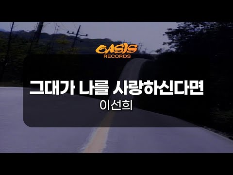 [오아시스레코드 노래방] 그대가 나를 사랑하신다면 - 이선희