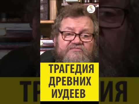 ТРАГЕДИЯ ДРЕВНИХ ИУДЕЕВ