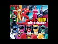 俺達はカーレンジャー 『激走戦隊カーレンジャー』 高山成孝
