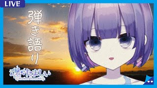 〖弾き語り〗1000人達成したい新人Vtuberのギター歌枠 / アコギ・エレキ🎐〖魂〃たましぃ / Vtuber〗 #たましぃ服着ろ