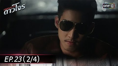 #เพชฌฆาตดาวโจร | EP.23 (2/4) | 4 ก.ย. 67 | one31